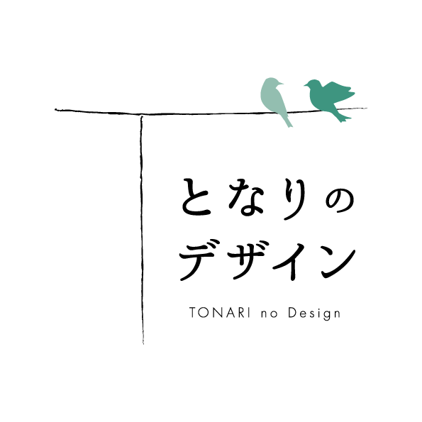 となりのデザイン